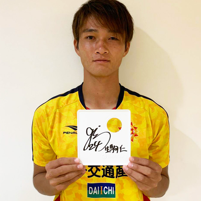 プロサッカー DF 生駒 仁選手 ご契約いただきました。