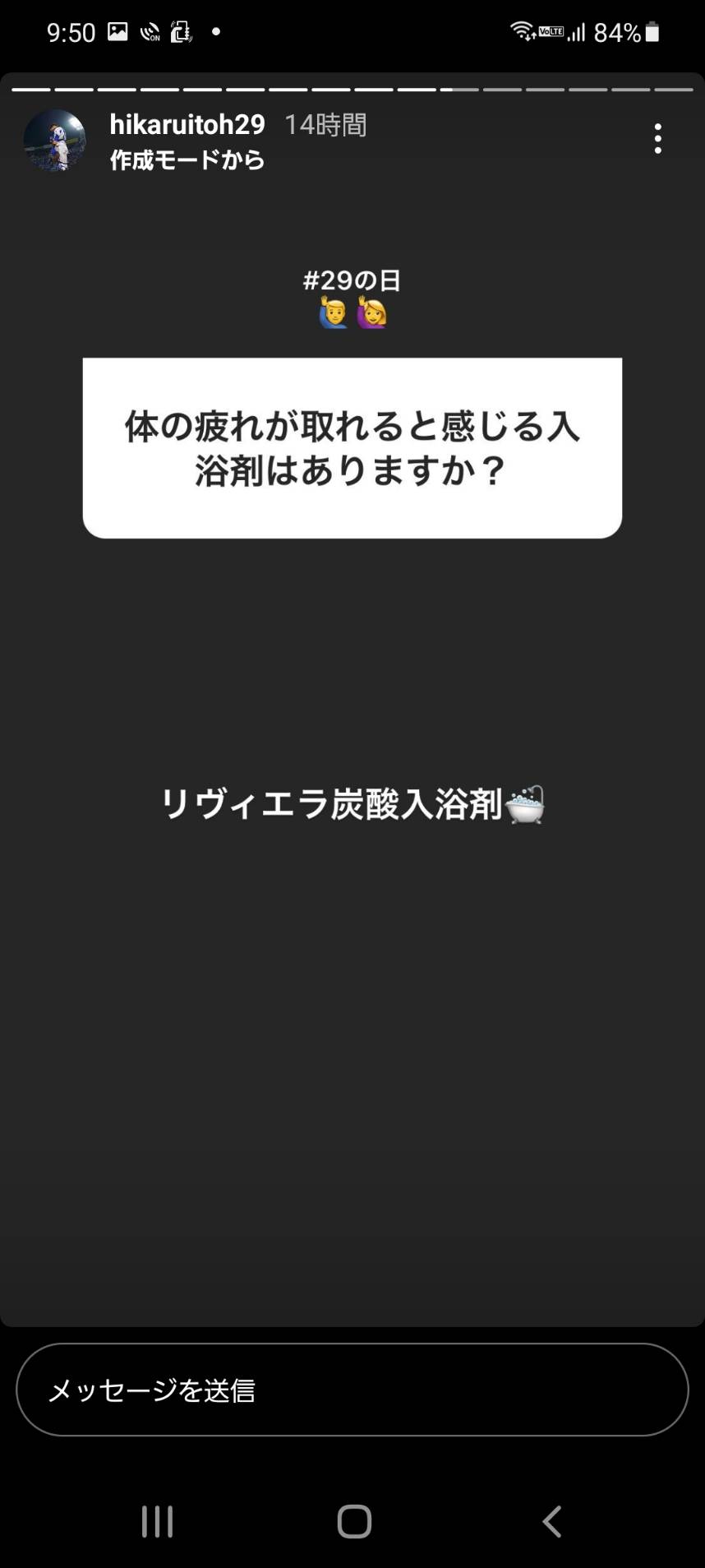 プロ野球 伊藤 光選手 インスタグラムの質問コーナーで入浴剤のことを答えてくださいました。